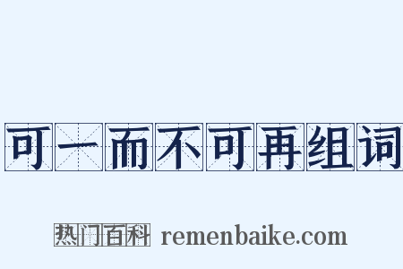 可一而不可再组词是什么意思的图片